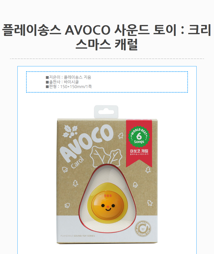 바이시클_플레이송스AVOCO사운드토이:크리스마스