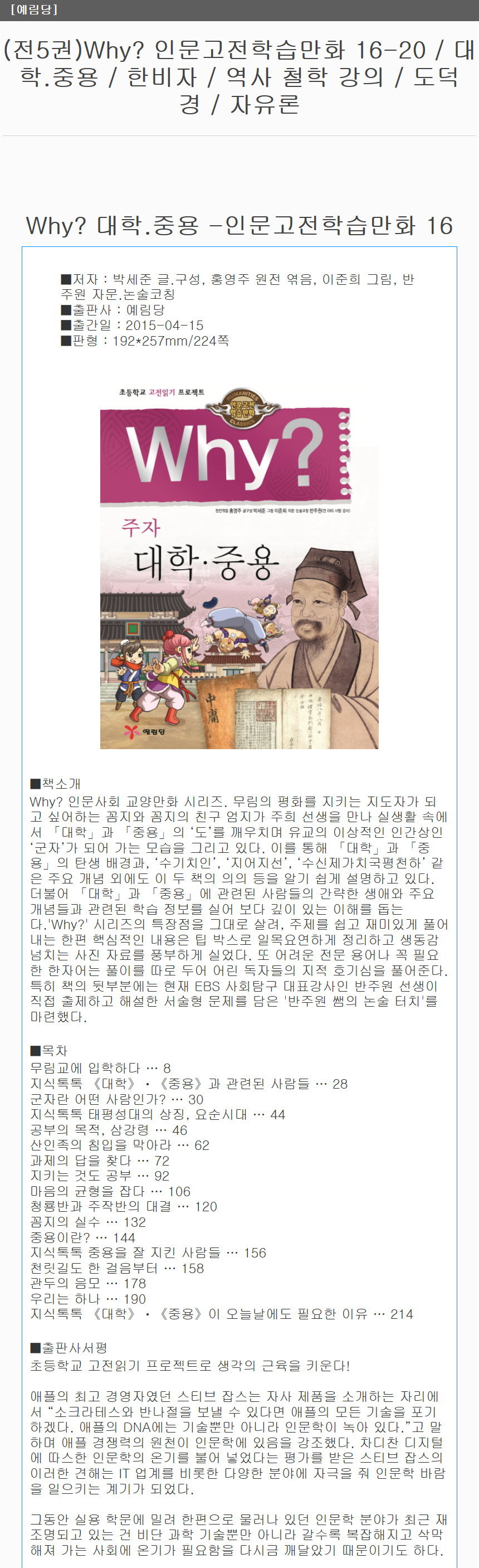 예림당_(전5권)Why?인문고전학습만화16-20/대학.중용/한비자/역사철학강의/도덕경/자유론