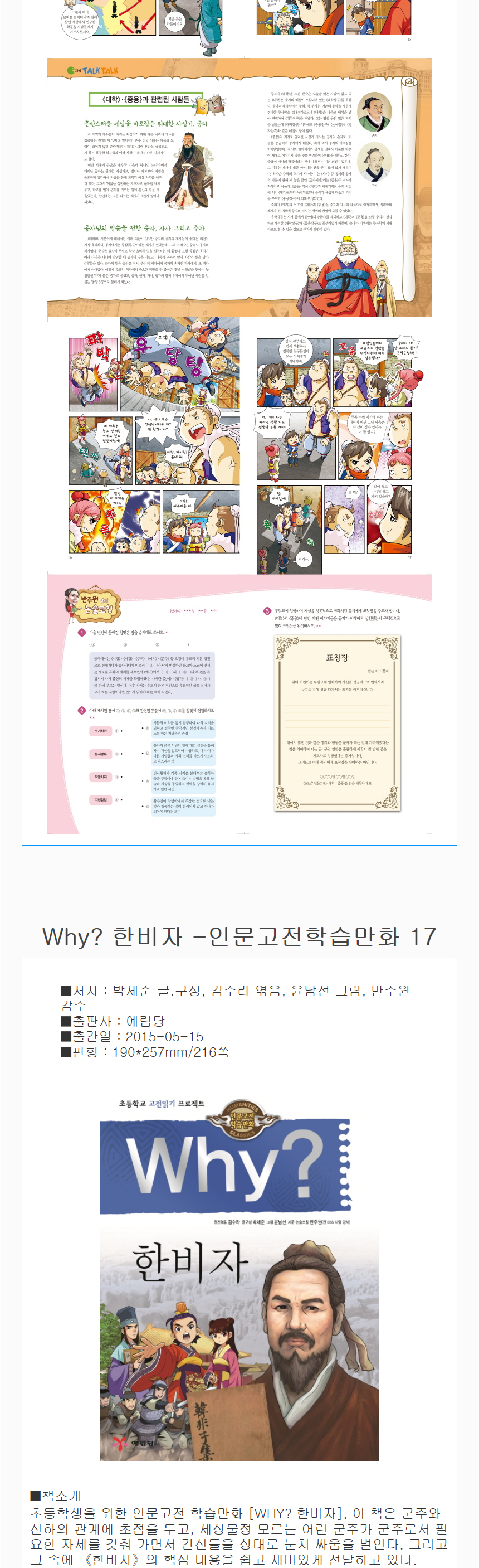 예림당_(전5권)Why?인문고전학습만화16-20/대학.중용/한비자/역사철학강의/도덕경/자유론