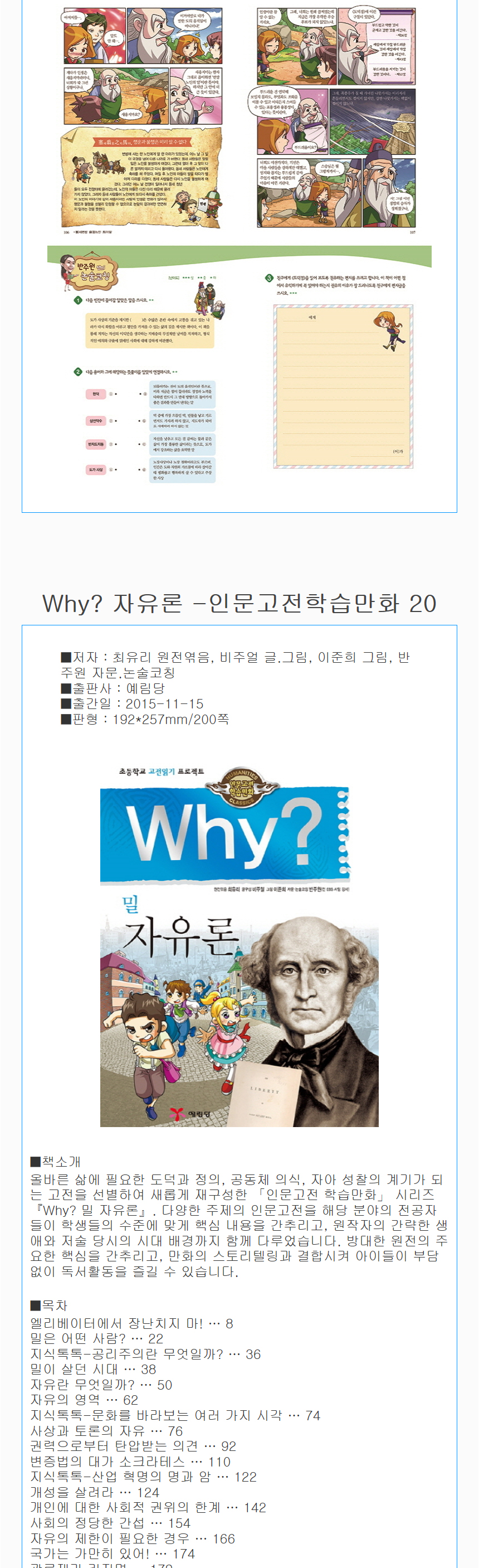 예림당_(전5권)Why?인문고전학습만화16-20/대학.중용/한비자/역사철학강의/도덕경/자유론